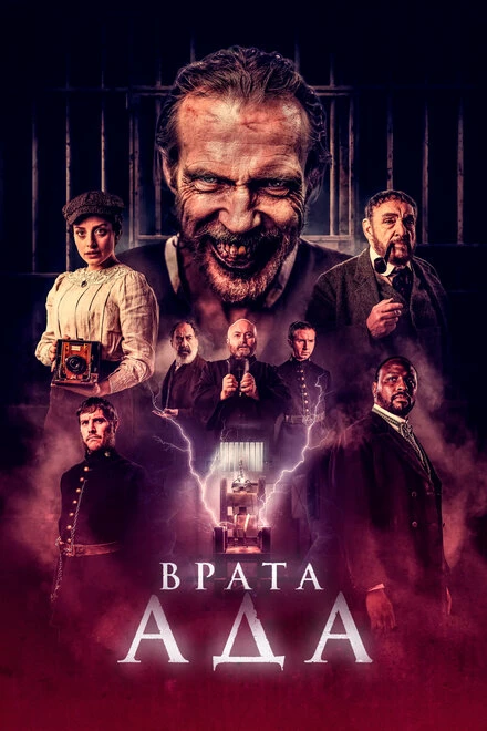 Постер Врата ада 2023