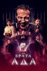 Врата ада 2023 постер
