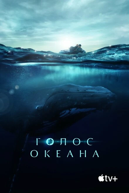 Постер Голос океана 2021