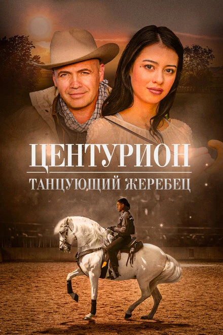Постер Центурион: Танцующий жеребец 2023