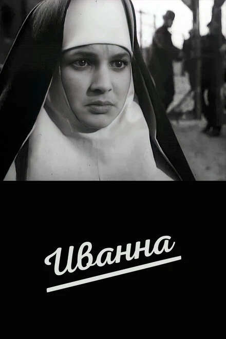 Постер Иванна 1959