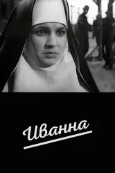 Иванна 1959 постер