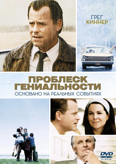 Постер Проблеск гениальности 2008