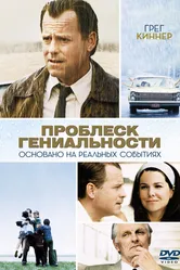 Проблеск гениальности 2008 постер