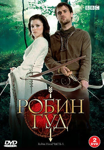 Постер Робин Гуд 2006