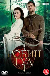 Робин Гуд 2006 постер