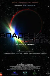Владения света 2009 постер