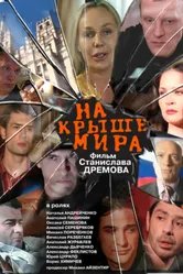 На крыше мира 2008 постер