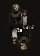 За тобой 2011 постер