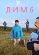 Лимб 2020, Великобритания постер