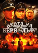 Охота на Вервольфа 2009 постер