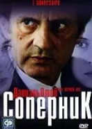 Соперник 2002 постер