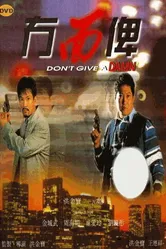 К чёртовой матери! 1995 постер