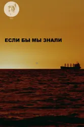 Если бы мы знали 2016 постер