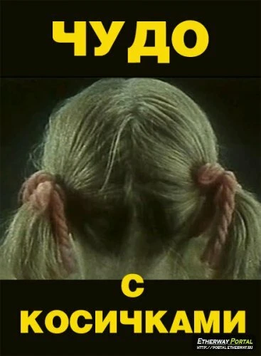 Постер Чудо с косичками 1974