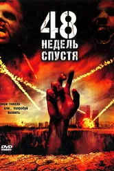 48 недель спустя 2006 постер