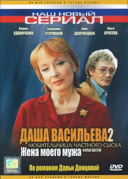 Постер Даша Васильева 2. Любительница частного сыска: Жена моего мужа 2004