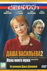 Даша Васильева 2. Любительница частного сыска: Жена моего мужа 2004 постер