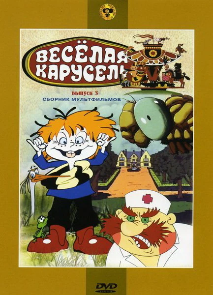Постер Веселая карусель № 3 1971
