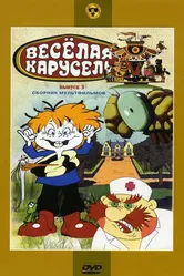 Веселая карусель № 3 1971 постер