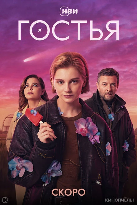 Постер Гостья, Россия