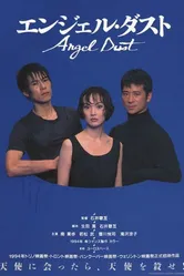 Прах ангела 1994 постер