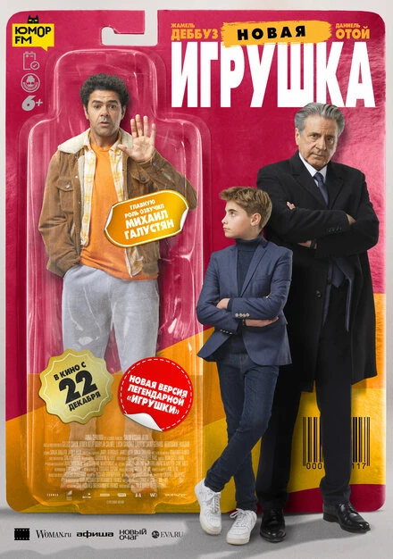 Постер Новая игрушка 2022
