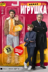 Новая игрушка 2022 постер