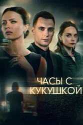 Часы с кукушкой 2019 постер