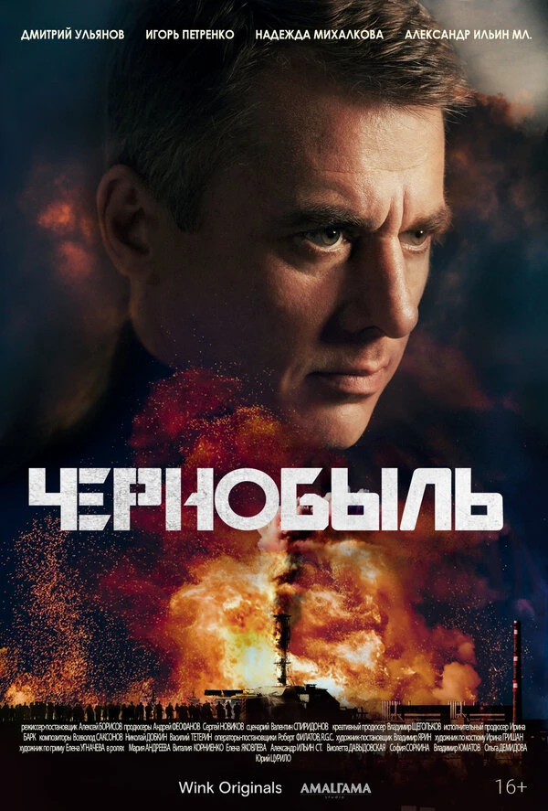 Постер Чернобыль 2022