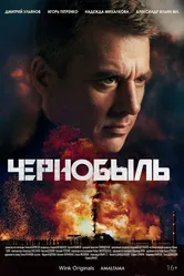 Чернобыль 2022 постер