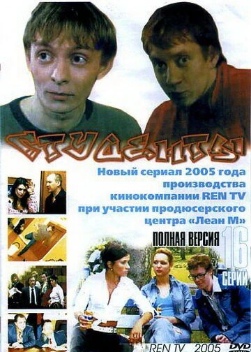 Постер Студенты 2005