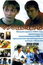 Студенты 2005 постер