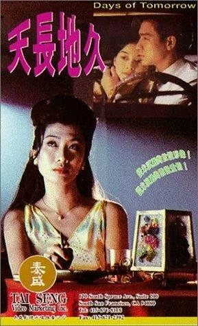 Постер Завтрашние дни 1993