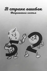 В стране ошибок. Непрошеная гостья 1970 постер