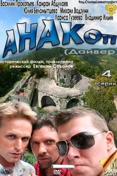 Анакоп 2011 постер