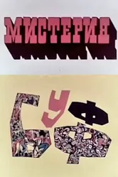 Мистерия-Буфф 1969 постер