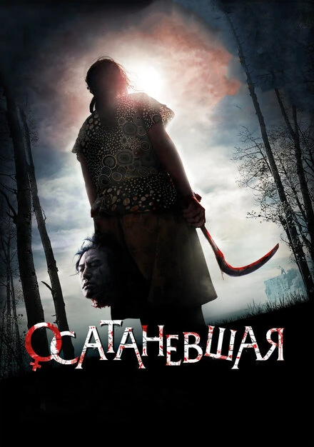 Постер Осатаневшая 2010