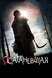 Осатаневшая 2010 постер
