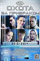 Охота за призраком 2014 постер