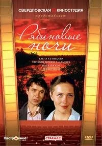 Постер Рябиновые ночи 1984