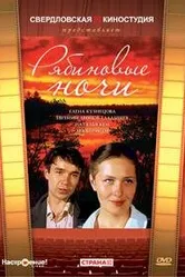 Рябиновые ночи 1984 постер