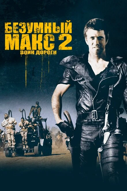 Постер Безумный Макс 2: Воин дороги 1981