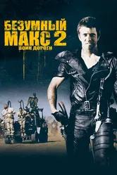 Безумный Макс 2: Воин дороги 1981 постер