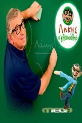 Lakis o glykoulis постер