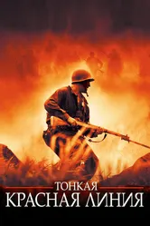 Тонкая красная линия 1998 постер
