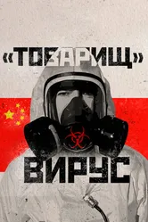 Товарищ Вирус: Ученые о коронавирусе 2020 постер