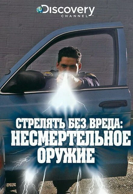 Постер Discovery. Стрелять без вреда: Несмертельное оружие 1997