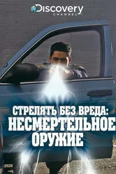 Discovery. Стрелять без вреда: Несмертельное оружие 1997 постер