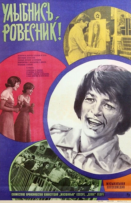 Постер Улыбнись, ровесник! 1975